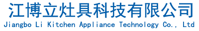 江博立灶具科技有限公司